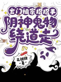 玄门祖宗招招手,阴神鬼物绕道走