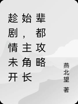 剧情未开始,主角长辈都成反派？