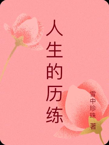 人生的历练