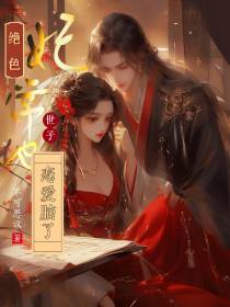 妃常绝色,世子他恋爱脑了