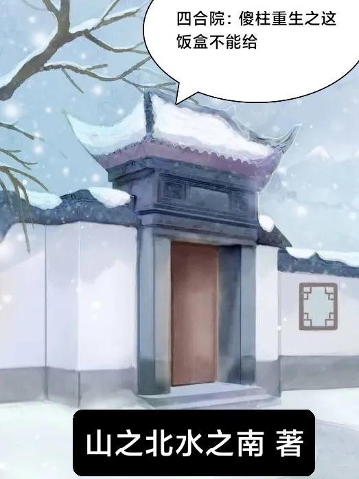 四合院：傻柱重生之这饭盒不能给