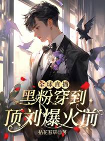 全球直播：黑粉穿到顶刘爆火前