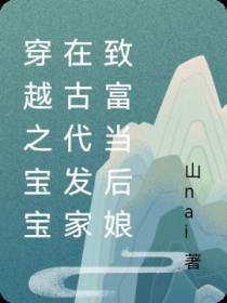 穿越之宝宝在古代发家致富当后娘