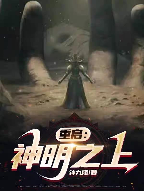 重启：神明之上