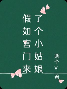 假如宫门来了个小姑娘