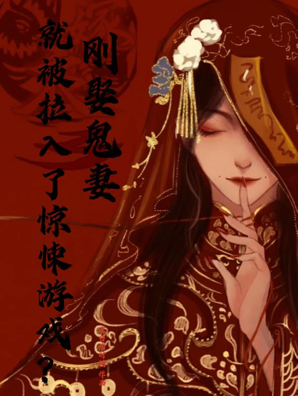 刚娶鬼妻,就被拉入了惊悚游戏？