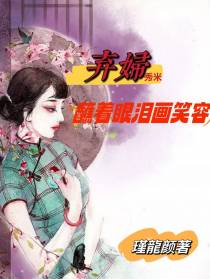 弃妇秀米：蘸着眼泪画笑容