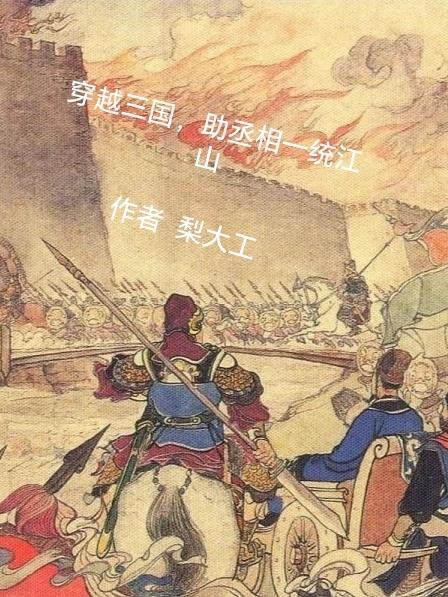 穿越三国,助丞相一统江山