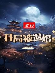 玄幻,开局被退婚