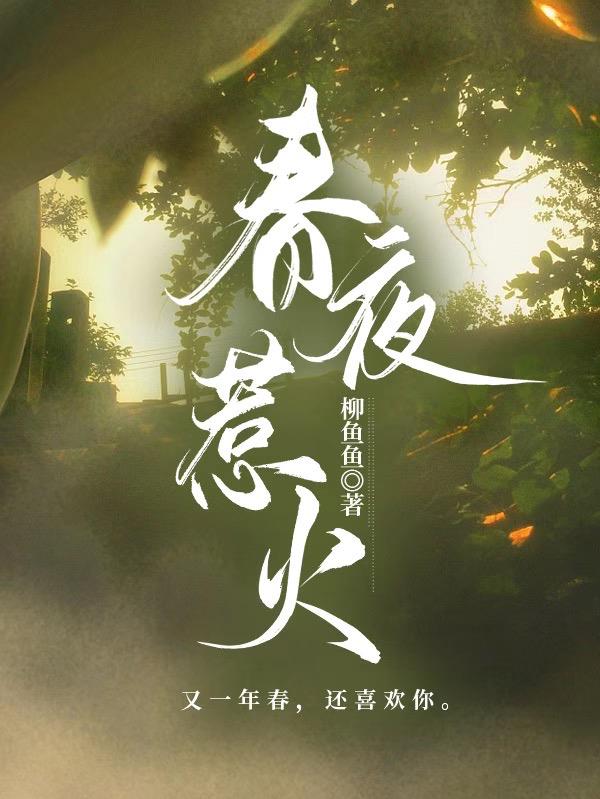 春夜惹火
