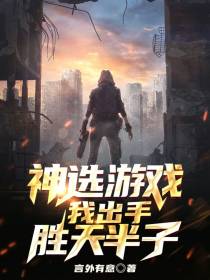 神选游戏：我出手,胜天半子