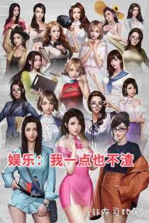 娱乐：我一点也不渣