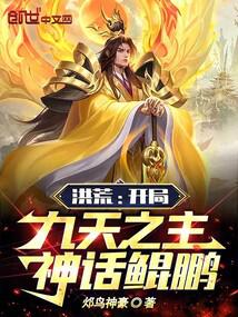 洪荒：开局九天之主,神话鲲鹏