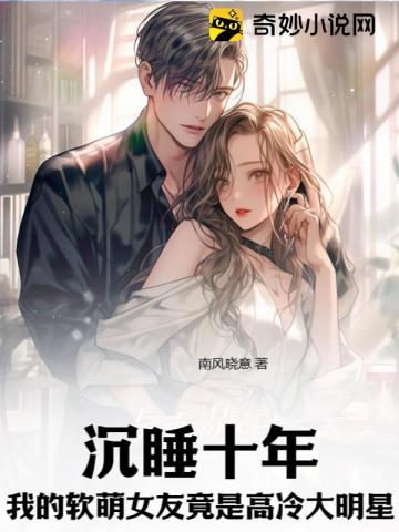 沉睡十年,我的软萌女友竟是高冷大明星？