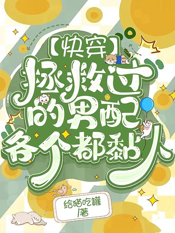 【快穿】拯救过的男配各个都黏人