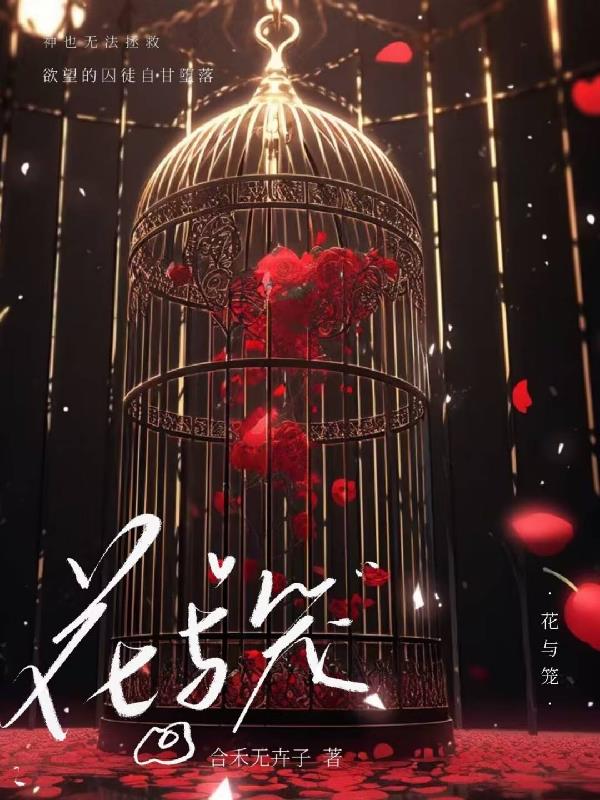 花与笼