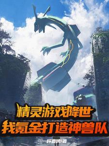 精灵游戏降世，我氪金打造神兽队