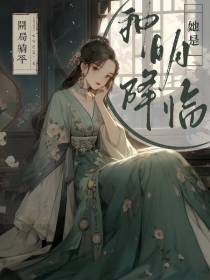 开局躺平,她是神明降临