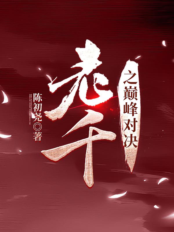 老千之巅峰对决