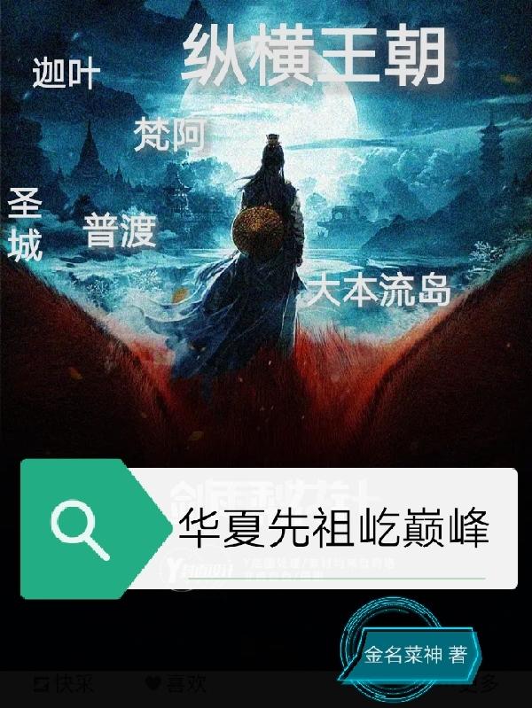 华夏先祖屹巅峰