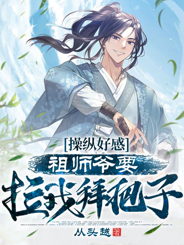 操纵好感：祖师爷要拉我拜把子