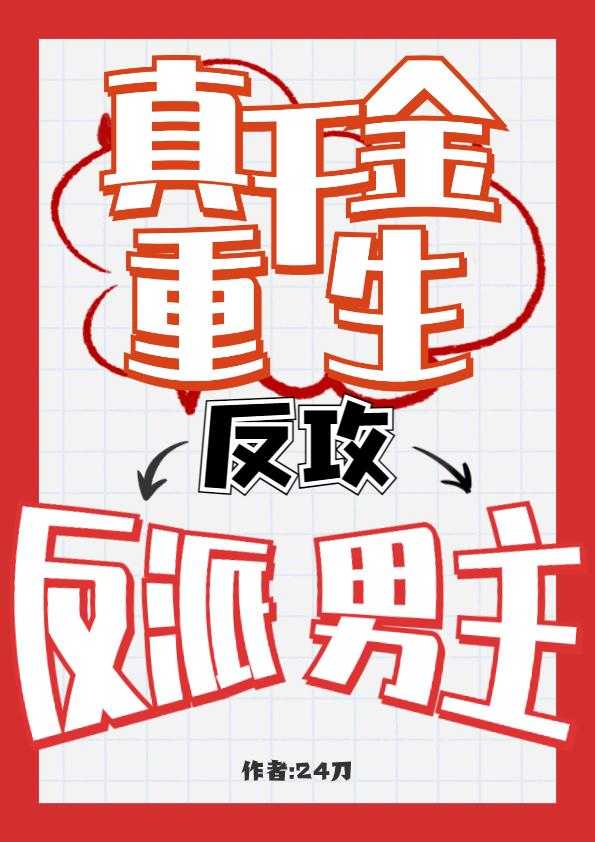 真千金重生后,反攻病娇反派