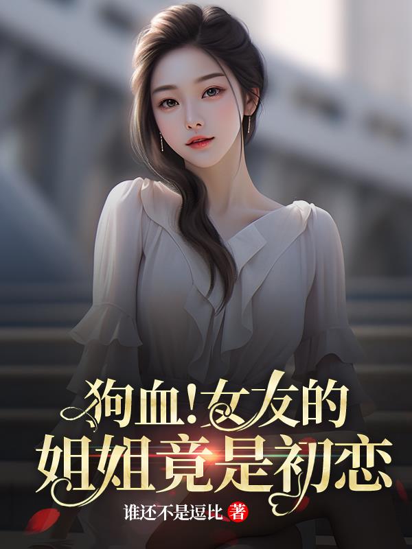 狗血！女友的姐姐竟是初恋