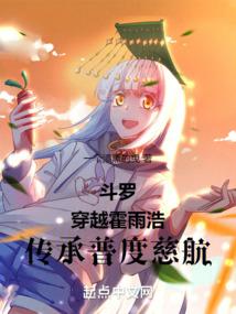 斗罗：穿越霍雨浩,传承普度慈航