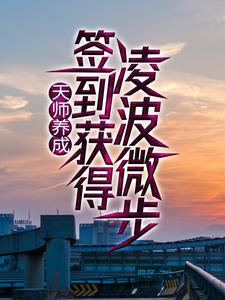 天师养成：签到获得凌波微步