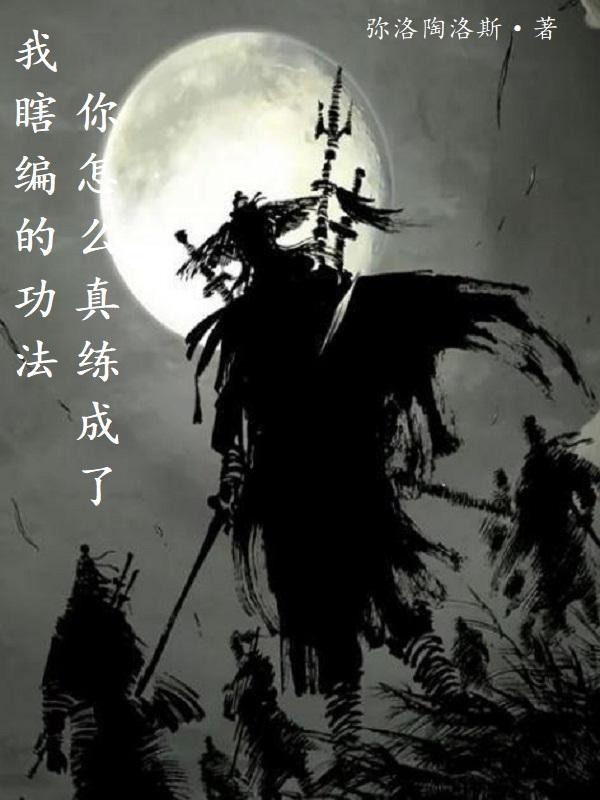 我瞎编的功法,你怎么真练成了？