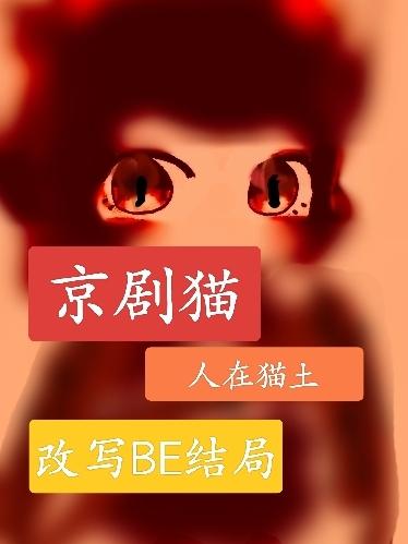 京剧猫人在猫土改写BE结局