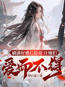 刷满好感后隐退：让她们爱而不得