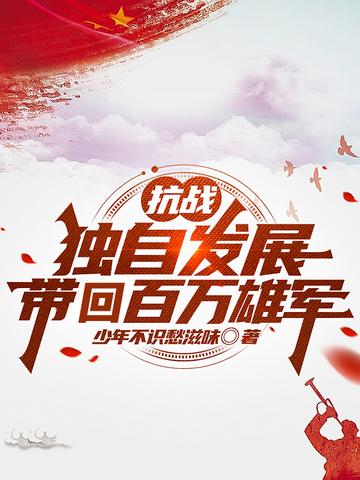 抗战：独自发展,带回百万雄军