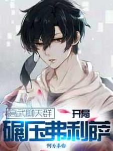 高武聊天群：开局碾压弗利萨