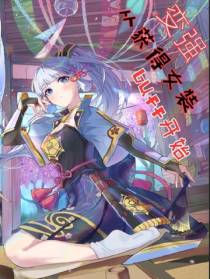 变强从获得女装buff开始