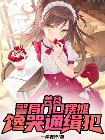 美食：警局门口摆摊,馋哭通缉犯