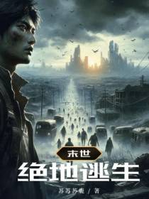绝地逃生：末世