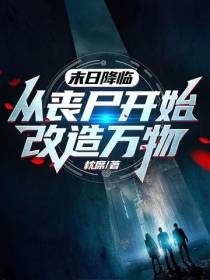 末日降临：从丧尸开始,改造万物