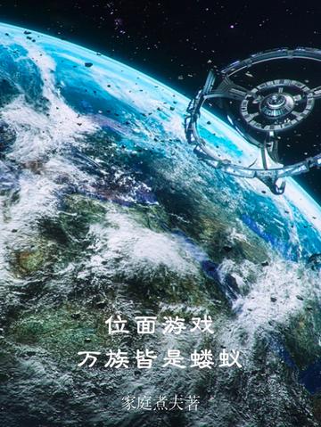 位面游戏,万族皆是蝼蚁