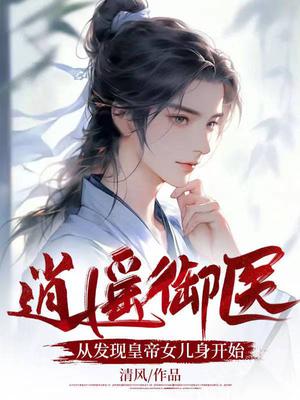 逍遥御医：从发现皇帝女儿身开始