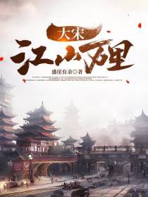大宋江山万里