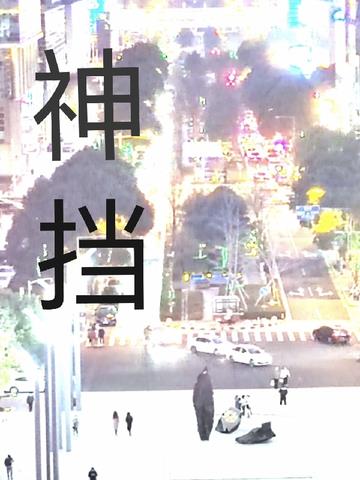 神挡