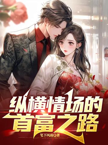 纵横情场的首富之路