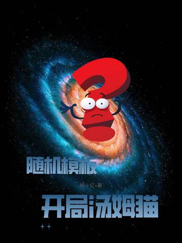 随机模板：开局汤姆猫！