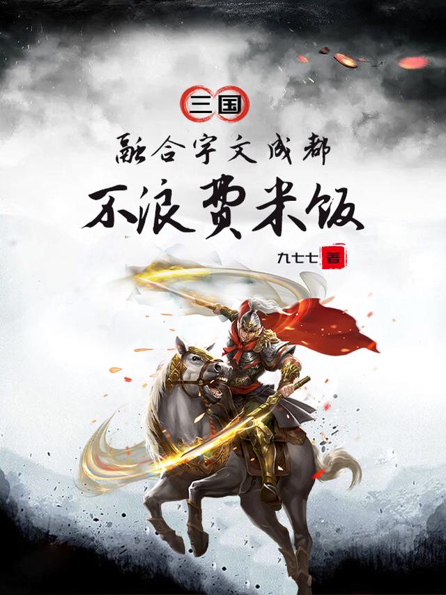 三国：融合宇文成都，不浪费米饭