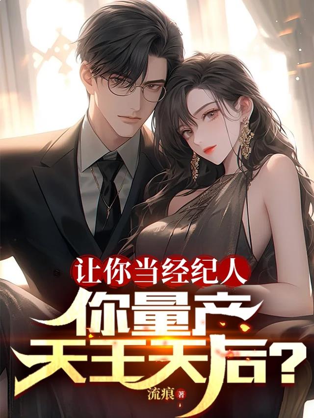 让你当经纪人,你量产天王天后？