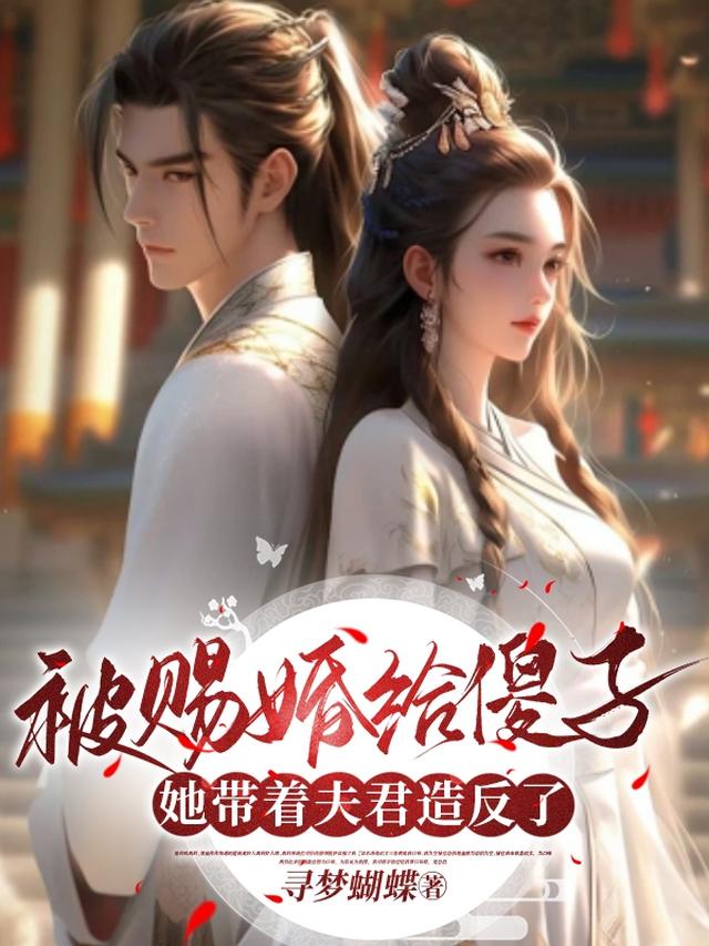 被赐婚给傻子,她带着夫君造反了
