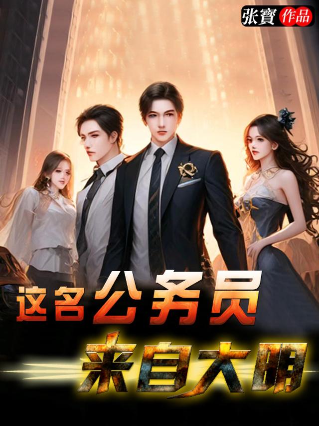 这名公务员来自大明
