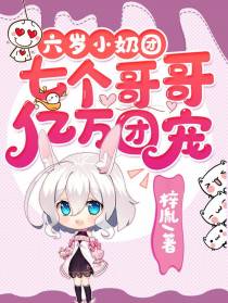 六岁小奶团：七个哥哥亿万团宠