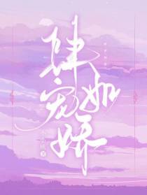 肆宠如娇
